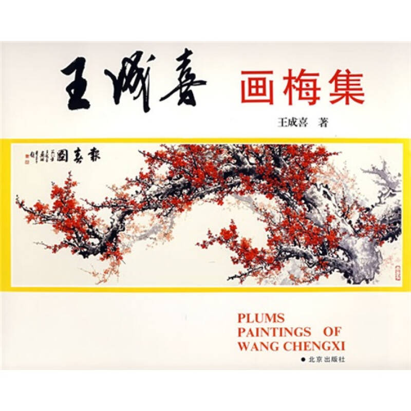 【保正版】王成喜画梅集王成喜北京出版社9787200012996
