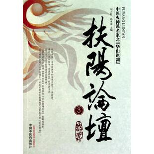 正版 社9787513202480 书籍扶阳论坛3刘力红孙永章编中国医出版