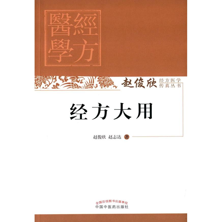 【正版书籍】经方大用赵俊欣赵志达著中国医出版社