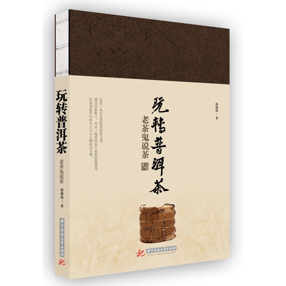 【正版图书】玩转普洱茶老茶鬼说茶徐盛伟华中科技大学出版社9787568053389