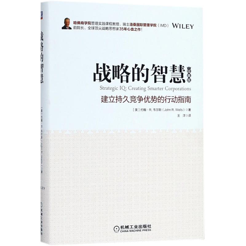 【正版图书】战略的智慧美约翰R韦尔斯机械工业出版社9787111598473