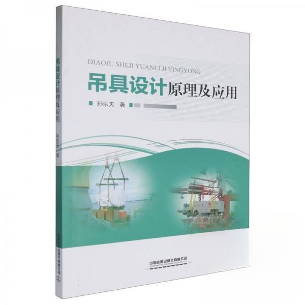 【正版书籍】吊具设计原理及应用孙乐天中国铁道出版社