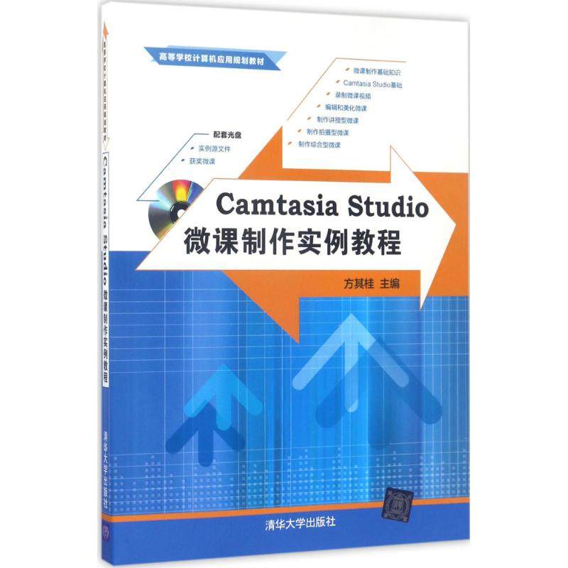 【正版书籍】CamtasiaStudio微课制作实例教程方其桂著清华大学出版社9787302471059