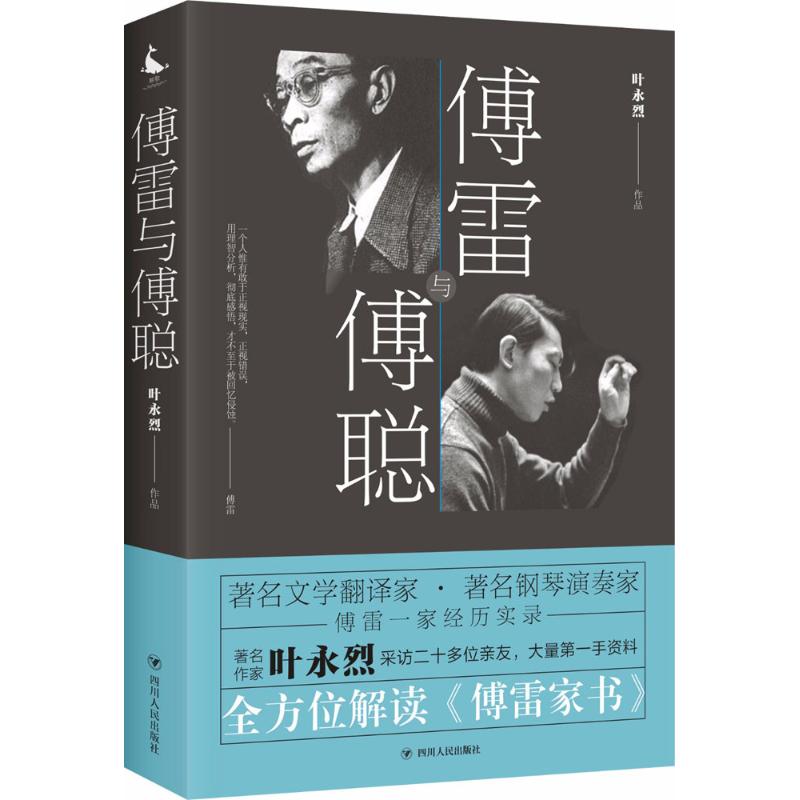 【正版图书】傅雷与傅聪叶永烈四川人民出版社