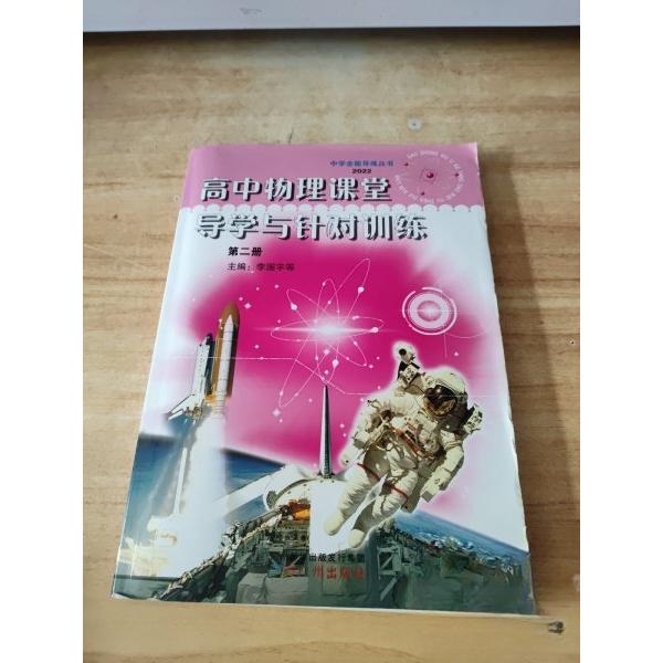 【正版书籍】高中物理课堂导学与针对训练李国宇广州出版社