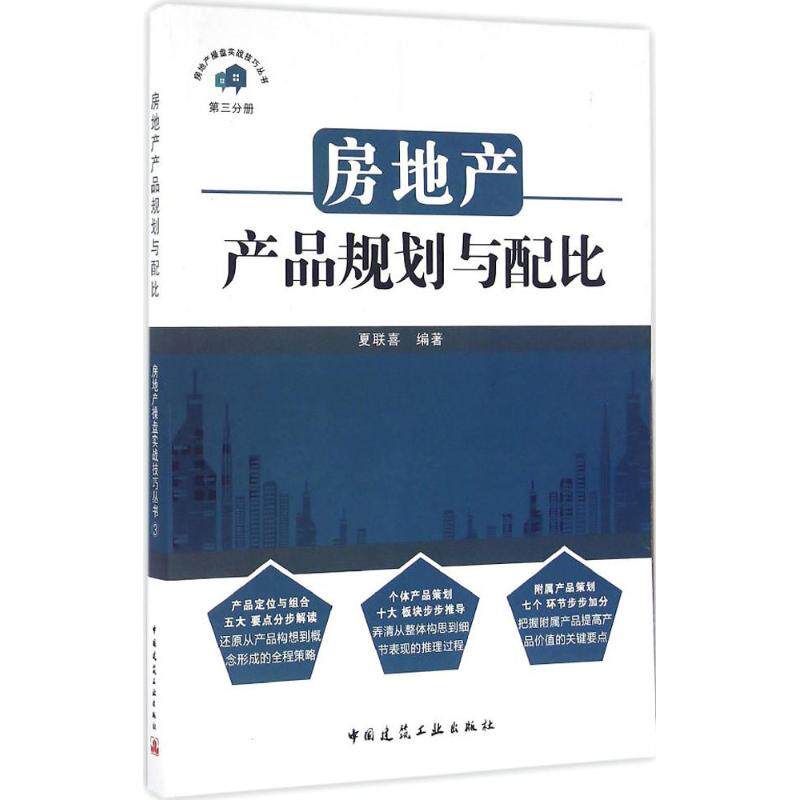 【正版书籍】房地产操盘实战技巧丛书房地产产品规划与配比夏联喜著中国建筑工业出版社