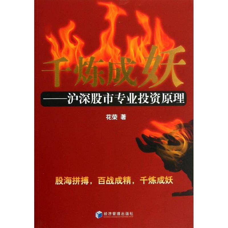 【正版图书】千炼成妖沪深专业投机原理花荣著经济管理出版社9787509625644