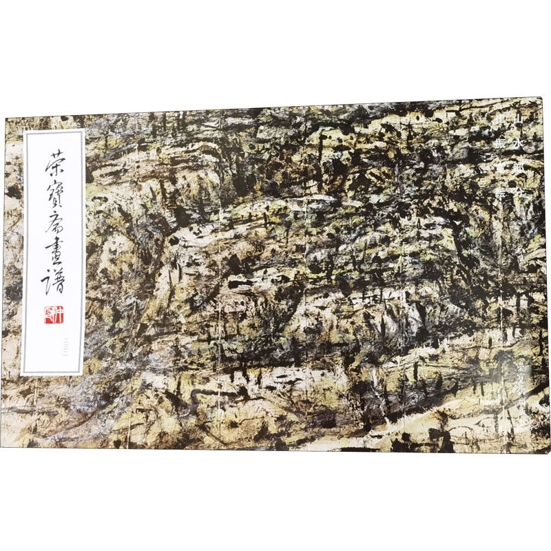【正版图书】荣宝斋画谱232崔振宽绘山水部分崔振宽绘荣宝斋出版社9787500319542