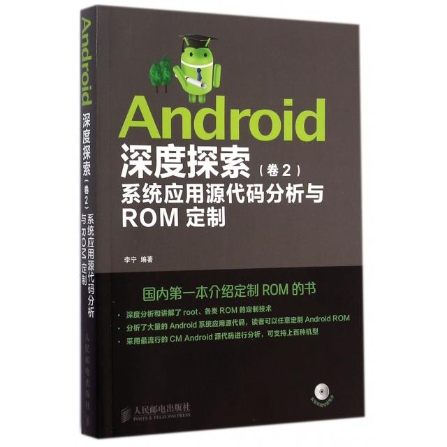 【正版书籍】Android深度探索系统应用源代码分析与ROM定制李宁著人民邮电出版社