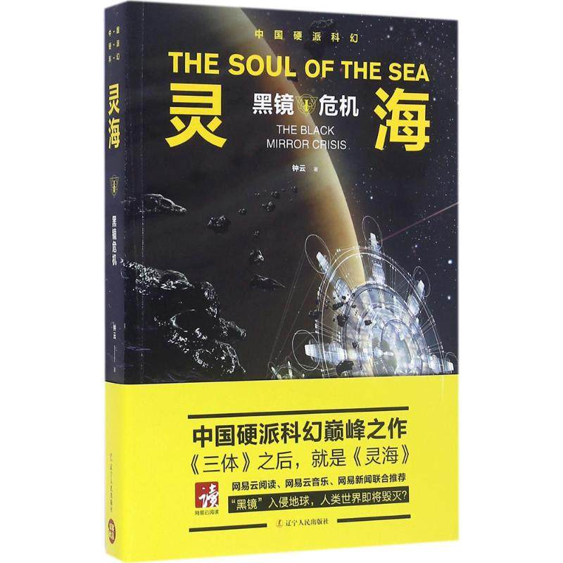 【正版图书】灵海黑镜危机钟云著辽宁人民出版社9787205085827