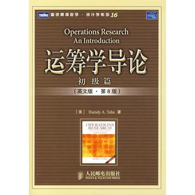 正版图书运筹学导论美塔哈HamdyATaha著人民邮电出版社9787115160669