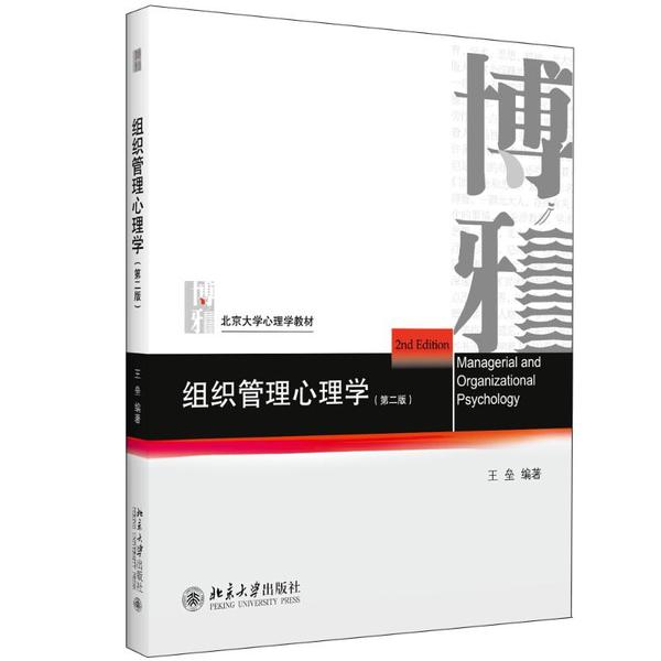 【正版书籍】组织管理心理学 王垒著 北京大学出版社