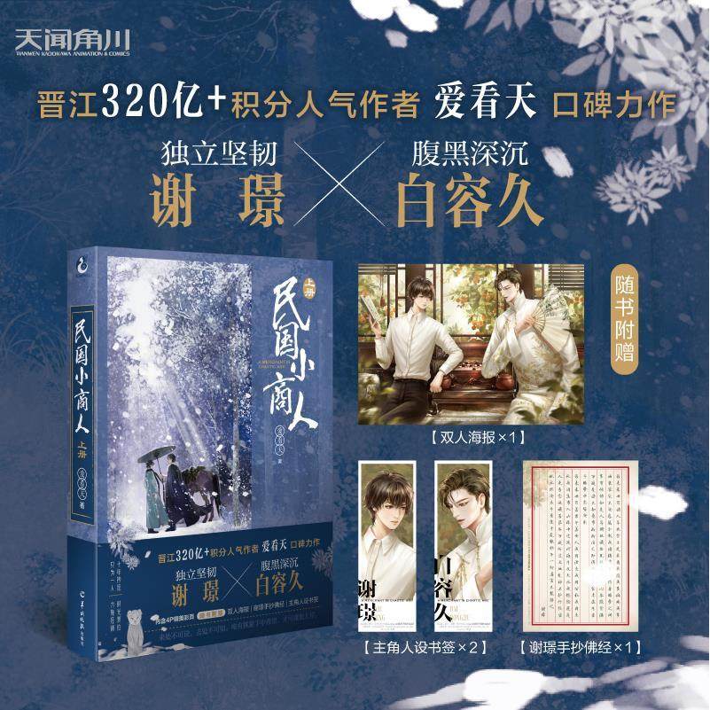 【正版图书】爱看天民国小商人上册独立坚韧小厮×腹黑深沉家主天闻角川出品爱看天文学书籍羊城晚报出版社