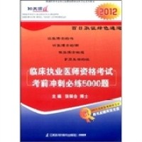 【正版书】2013临床执业医师资格冲刺必练5000题张银合9787534590306江苏科学技术出版社