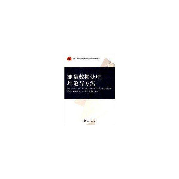 【正版书籍】全国工程硕士专业教育指导委员会教材测量数据处理理论与方法邱卫宁著武汉大学出版社9787307062412