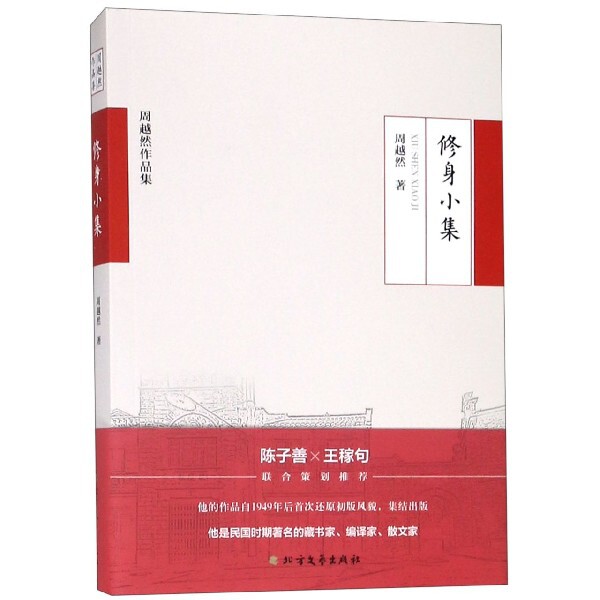 【正版图书】修身小集周越然北方文艺出版社