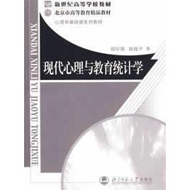 【正版书籍】现代心理与教育统计学徐建平著张厚粲北京师范大学出版社9787303000395