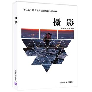 摄影李安强郑强清华大学出版 图书 社9787302426370 正版