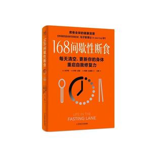 正版 社9787518998975 图书冯子新博士新作168间歇断食加拿大梅根莫著拿大冯子新美伊芙迈耶科学技术文献出版