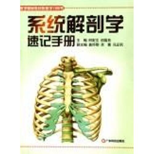 【正版书籍】系统解剖学速记手册医学基础教材配套用书初国良主何宏文广东科技出版社