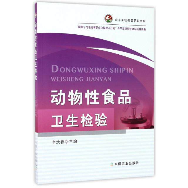 【正版书籍】动物食品卫生检验李汝春中国农业出版社9787109200142