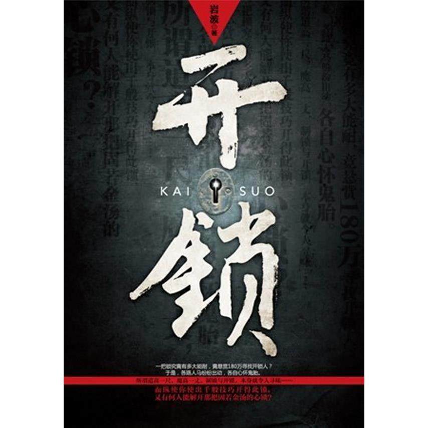 【正版图书】开锁岩波著重庆出版社9787229049935