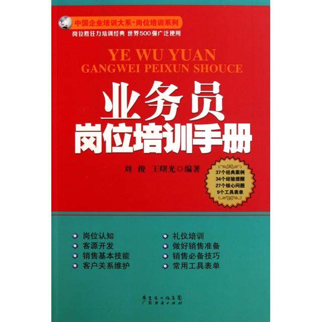 【正版图书】业务员岗位培训手册刘俊王曙光著管理书籍广东经济出版社