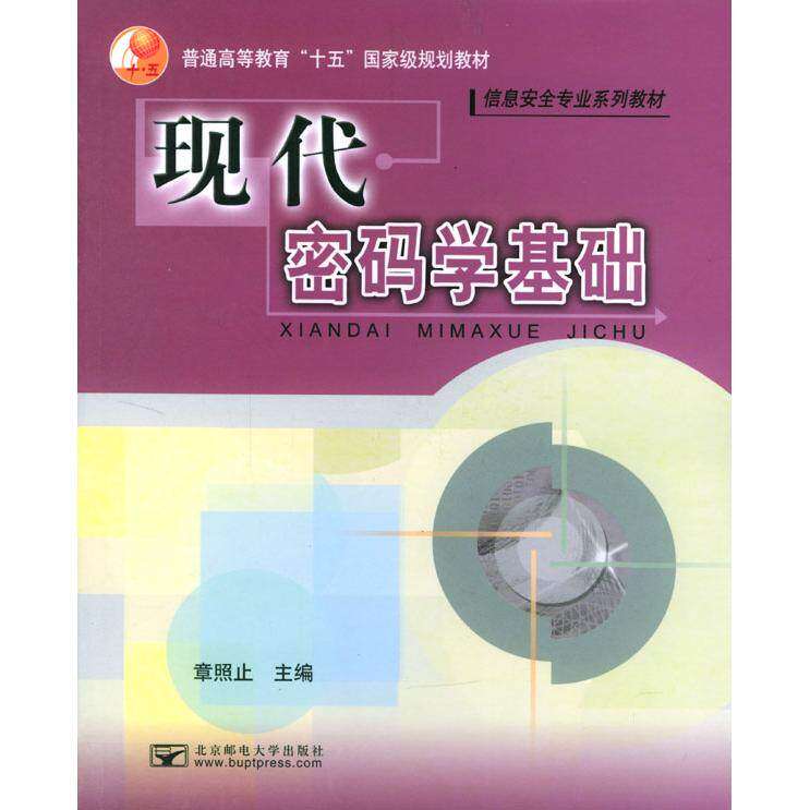 【正版书籍】现代密码学基础 章照止 北京邮电大学出版社 9787563506514