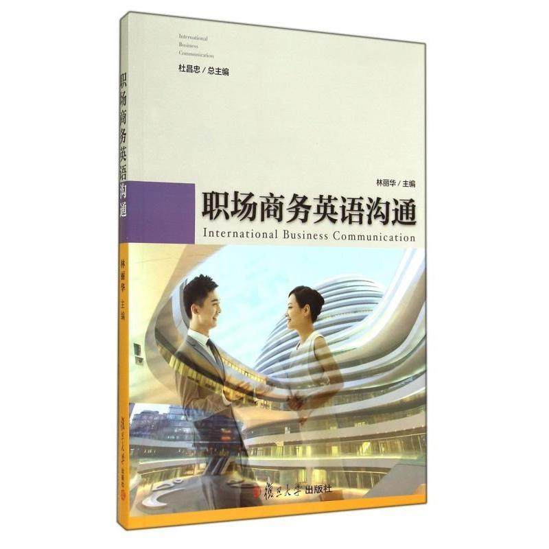 【正版图书】职场商务英语沟通林丽华杜昌忠编复旦大学出版社