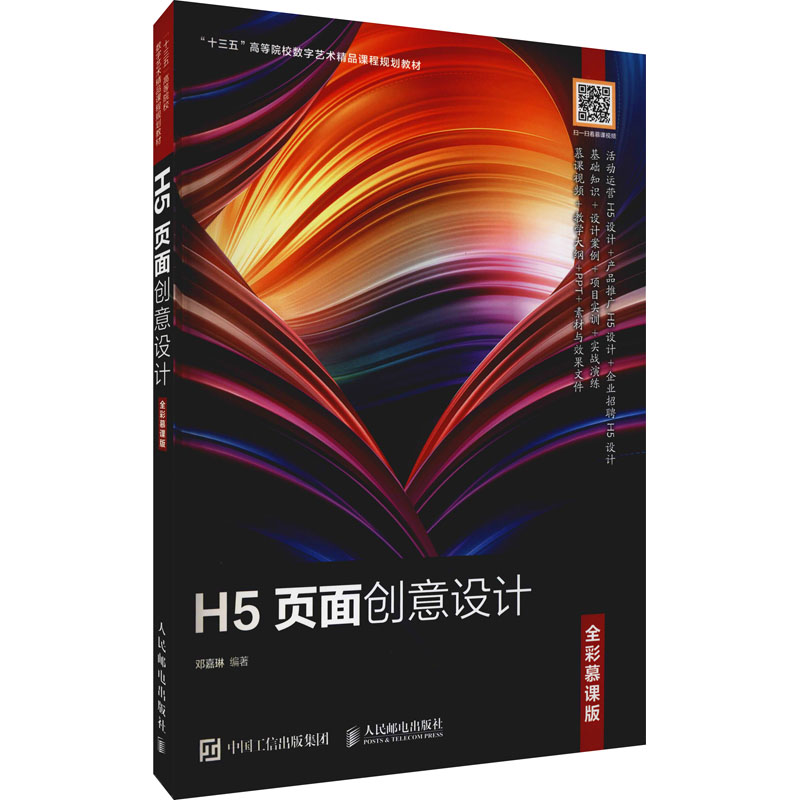 【正版书籍】H5页面创意设计邓嘉琳著人民邮电出版社9787115552587