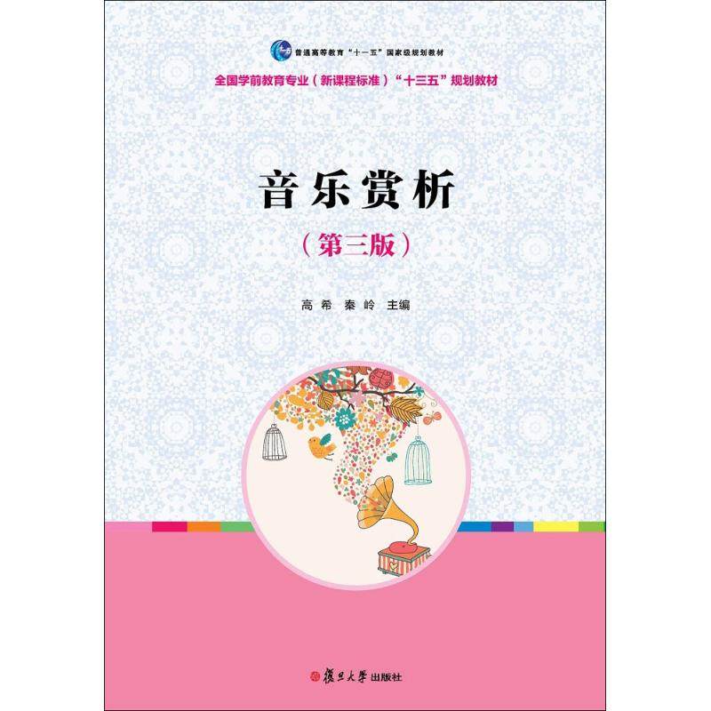 【正版书籍】音乐赏析十三五规划教材高希复旦大学出版社