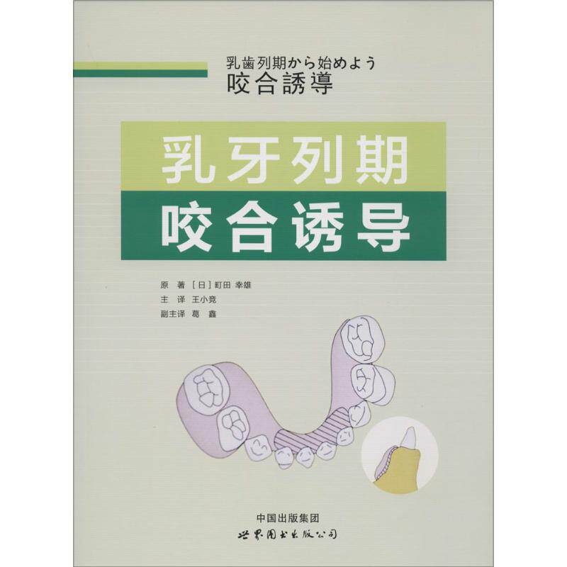 【正版书籍】乳牙列期咬合诱导町田幸雄著王小竞葛鑫译世界图书出版西安出版社9787519202422