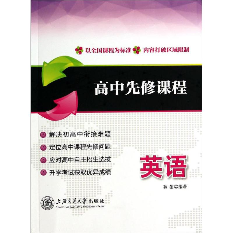 【正版书籍】高中先修课程英语耿鋆著上海交通大学出版社9787313115508