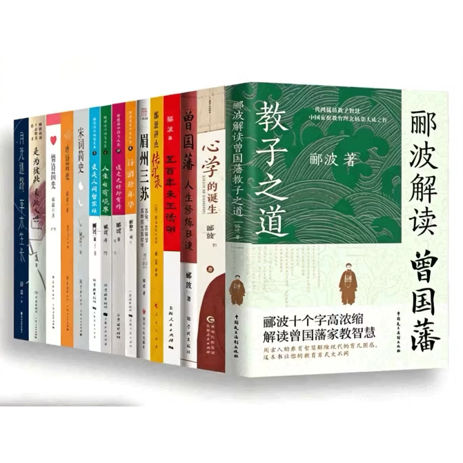 郦波作品集五百年来王阳明宋词简史唐诗简史曾国藩人生修炼日课郦波讲为人之道学习之道处事之道心学的诞生情诗简史宋词简史C