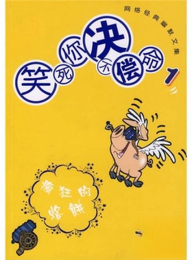 【正版图书】笑死你决不偿命1疯狂的烙饼乱弹小明天津人民出版社9787201054858