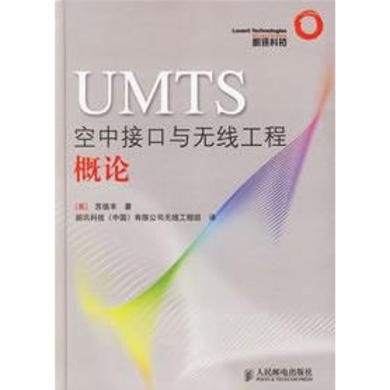 【正版书籍】UMTS空中接口与无线工程概论苏信丰著朗讯科技有限公司线工程组译人民邮电出版社9787115147912
