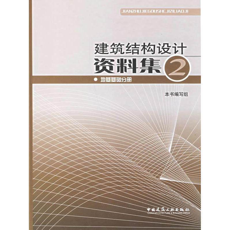 【正版书籍】建筑结构设计资料集2地基基础分册陈远椿著建筑结构设计资料集2地基基础分册主组中国建筑工业出版社