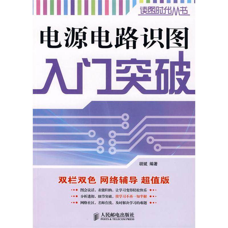 【正版书籍】电源电路识图入门突破胡斌人民邮电出版社9787115181398