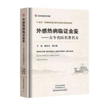 【正版书籍】外感热病临金鉴古今名医名方路志正吴大真河南科学技术出版社