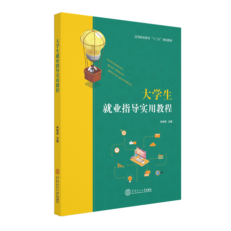 【正版图书】大学生就业指导实用教程李小宁副智凤曾妍林咏君编华南理工大学出版社9787562364023