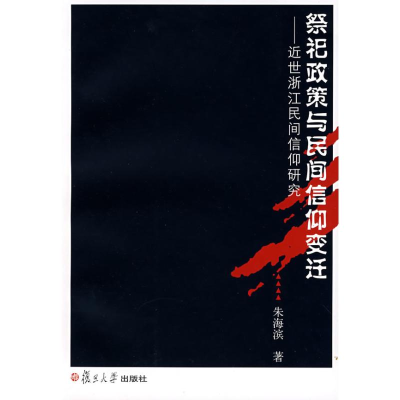 正版图书祭祀政策与民间信仰变迁近世浙江民间信仰研究朱海滨著复旦大学出版社9787309060836