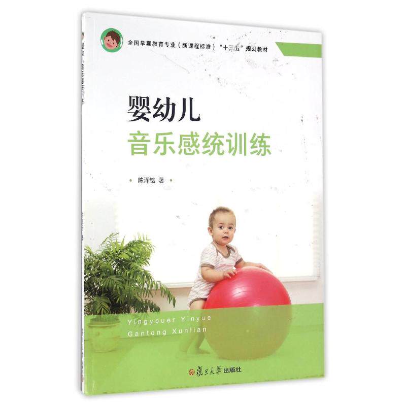 【正版书籍】婴幼儿音乐感统训练全国学前教育专业陈泽铭著复旦大学出版社9787309121506