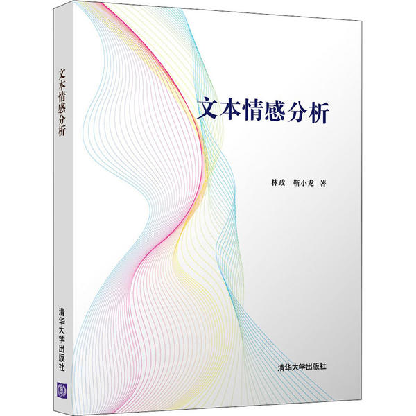 【正版书籍】文本情感分析林政靳小龙清华大学出版社