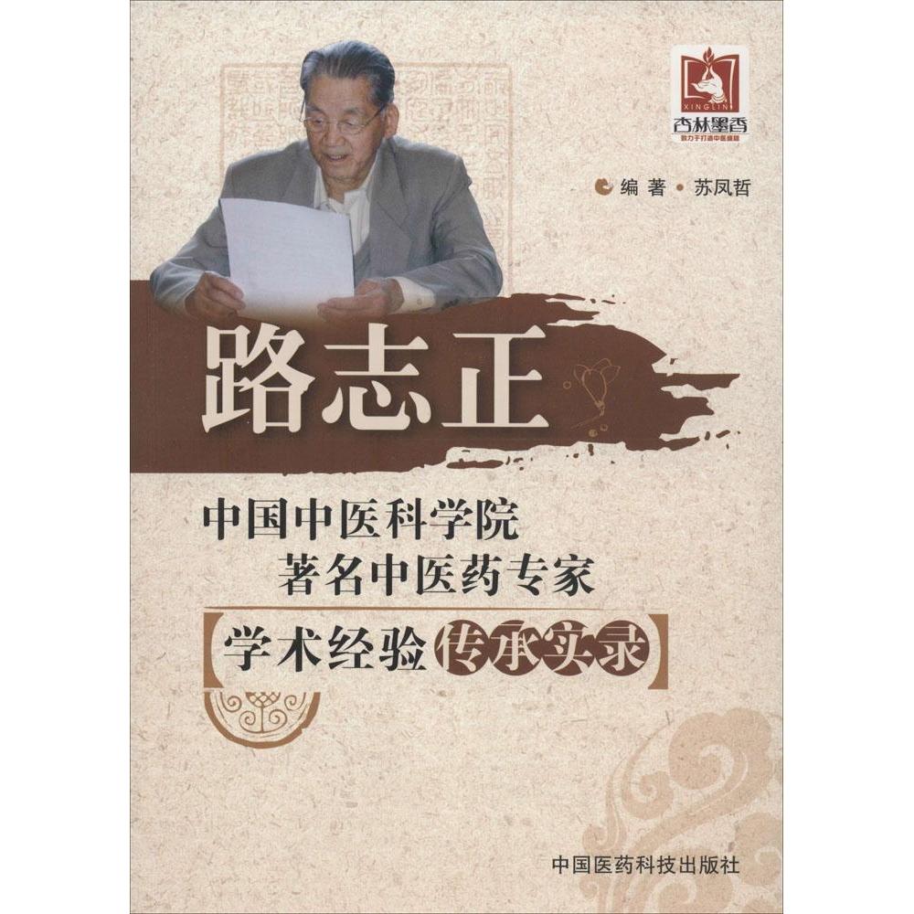 【正版书籍】路志正苏凤哲中国医药科技出版社9787506767453