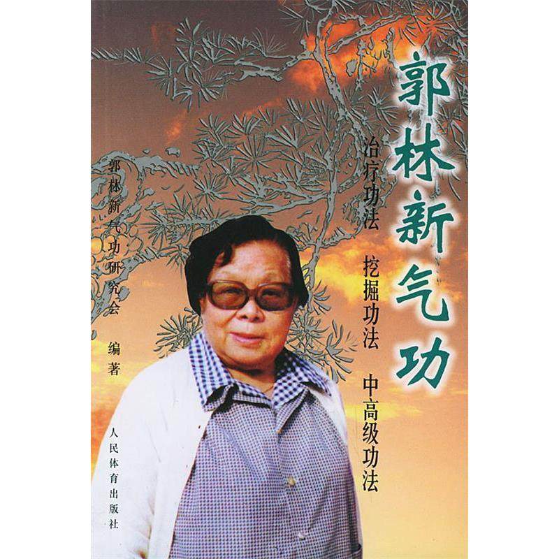 【保正版】郭林新气功初级功法挖掘功法高级法郭林新气功研究会编人民体育出版社9787500917816