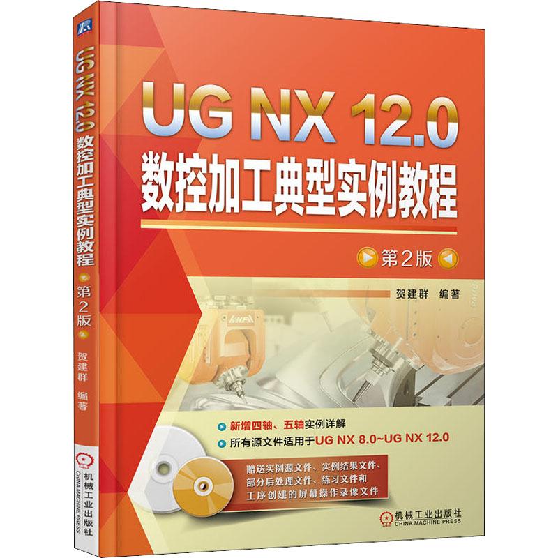【保正版】UGNX120数控加工典型实例教程贺建群著机械工业出版社9787111603443