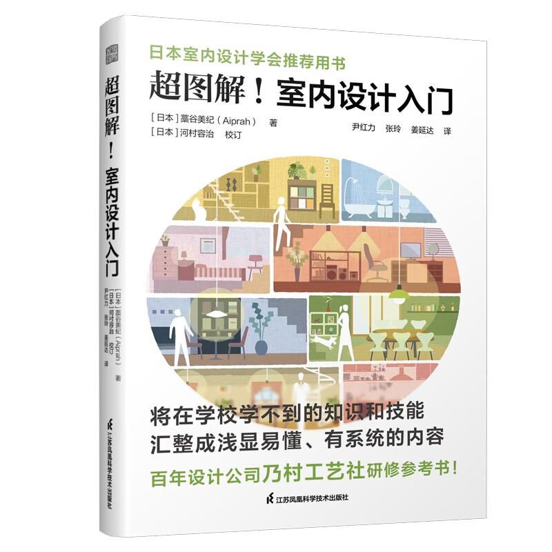 【正版书籍】超图解室内设计入门 藁谷美纪著姜延达译凤凰空间出品尹红力张玲 江苏凤凰科学技术出版社 9787571335021
