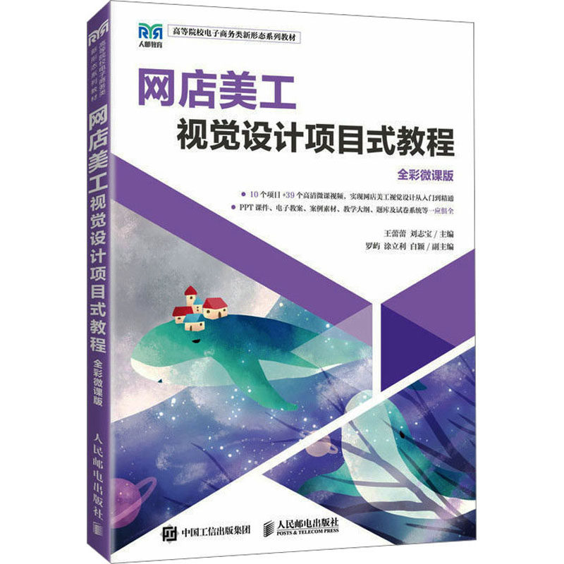 【正版书籍】网店美工视觉设计项目式教程王蕾蕾刘志宝人民邮电出版社