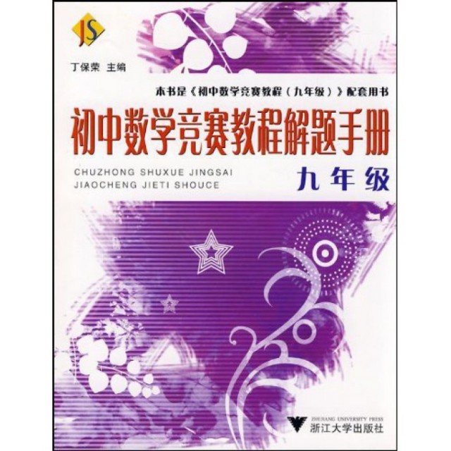 【正版书籍】初中数学竞赛教程解题手册丁保荣著浙江大学出版社