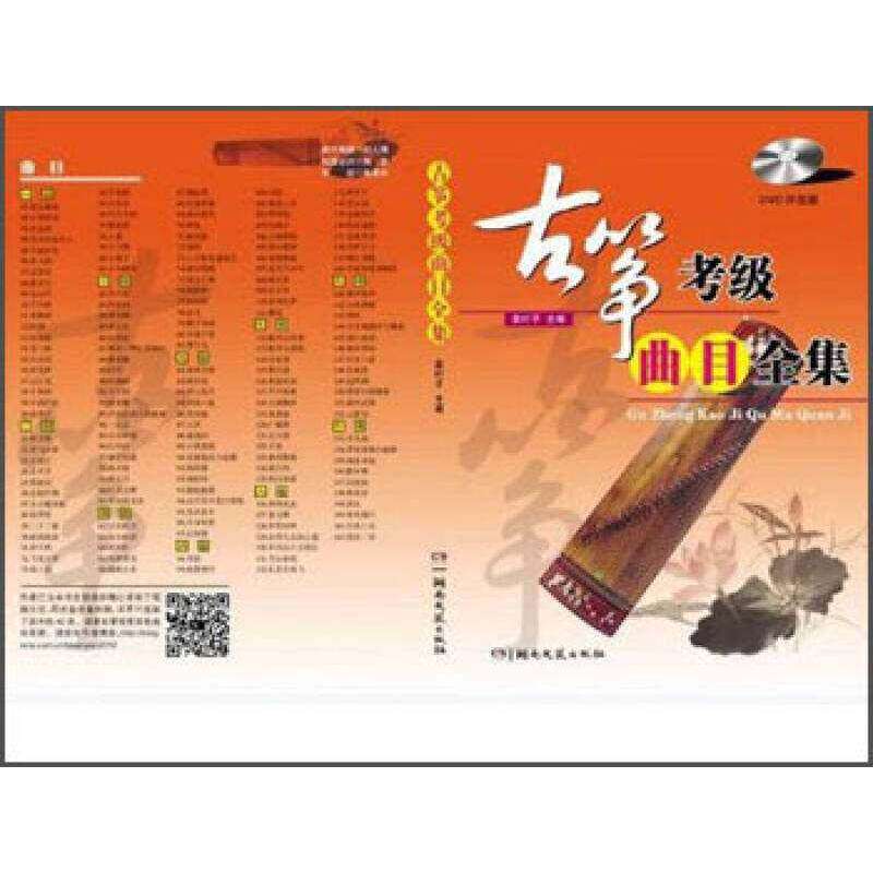 【正版图书】古筝考级曲目全集袁叶子袁叶子编湖南文艺出版社9787540462918